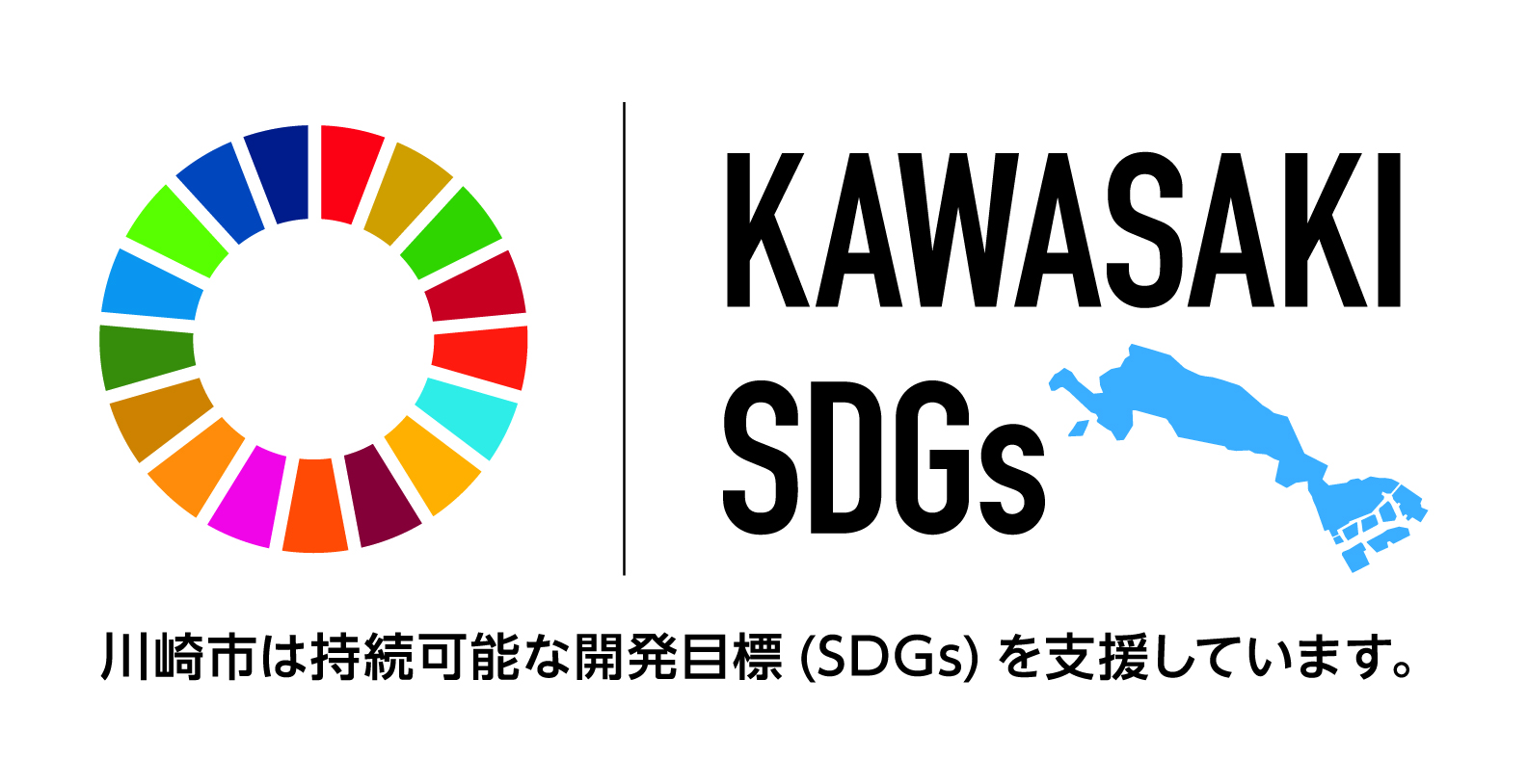 川崎市SDGs登録・認証制度「かわさきSDGsパートナー」